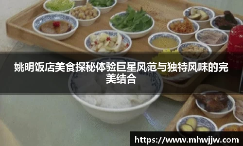 姚明饭店美食探秘体验巨星风范与独特风味的完美结合