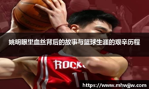姚明眼里血丝背后的故事与篮球生涯的艰辛历程