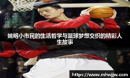 姚明小市民的生活哲学与篮球梦想交织的精彩人生故事