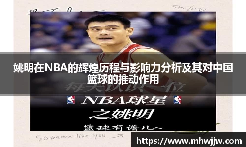 姚明在NBA的辉煌历程与影响力分析及其对中国篮球的推动作用