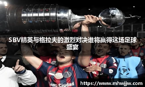 SBV精英与格拉夫的激烈对决谁将赢得这场足球盛宴