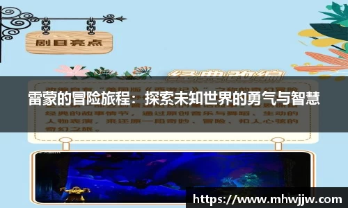 雷蒙的冒险旅程：探索未知世界的勇气与智慧