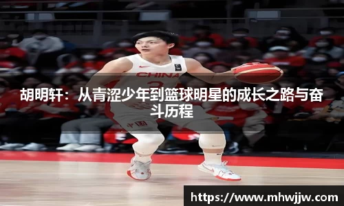 胡明轩：从青涩少年到篮球明星的成长之路与奋斗历程