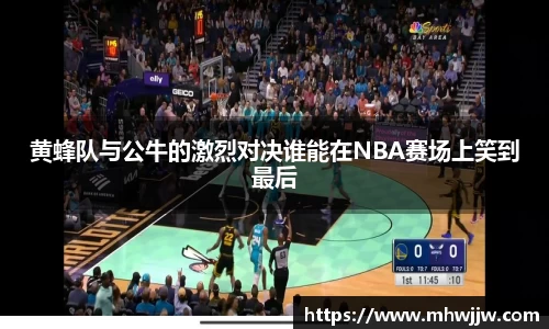 黄蜂队与公牛的激烈对决谁能在NBA赛场上笑到最后